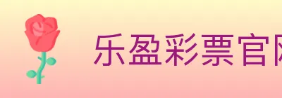 乐盈彩票官网 logo